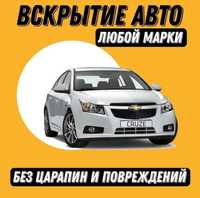 Вскрытие авто 24/7.