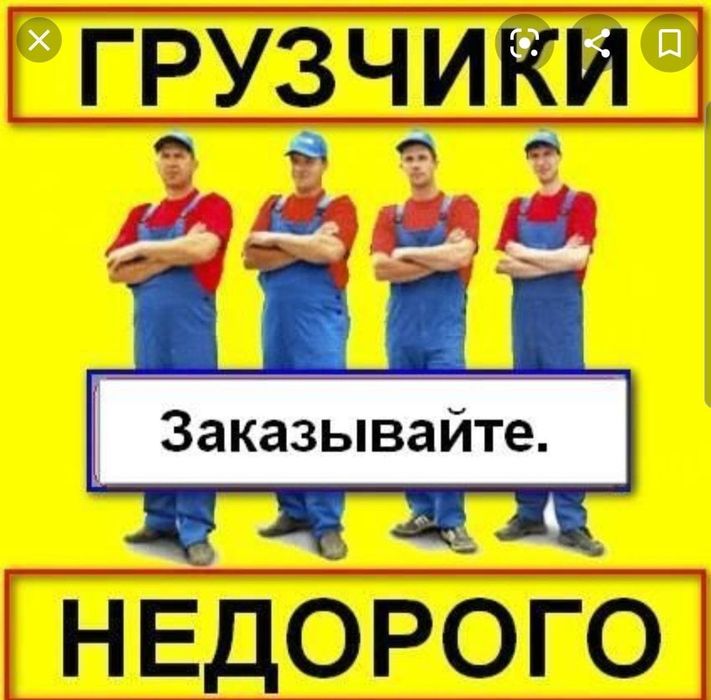 Грузчики.не грузи сам - позвони нам!