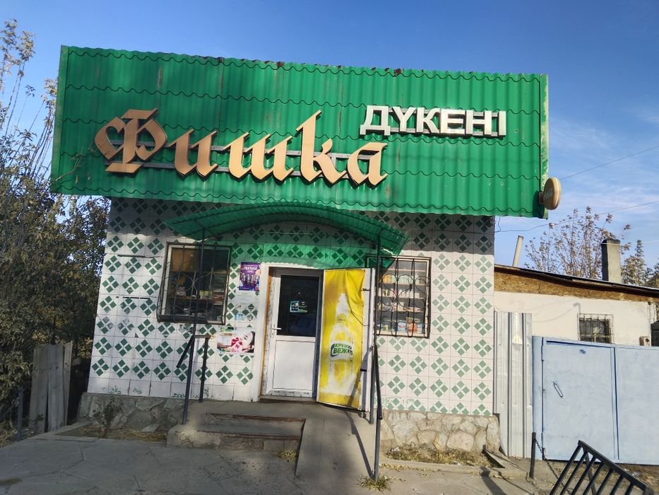 Продается магазин Фишка