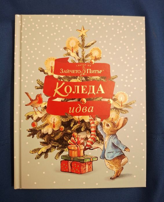 Зайчето Питър - Коледа идва