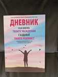 Дневник към книгата Твоите убеждения създават твоята реалност