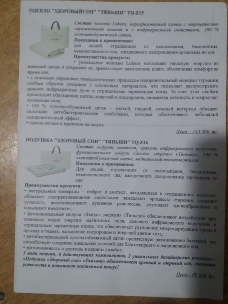 Продаю продукцию ,,Тянь ши, одеяло , подушку , браслет ,