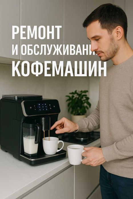 Ремонт кофемашин и обслуживание — выезд бесплатно Астана