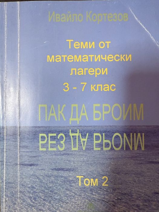 Пак да броим, без да броим, том 2, Ивайло Кортезов