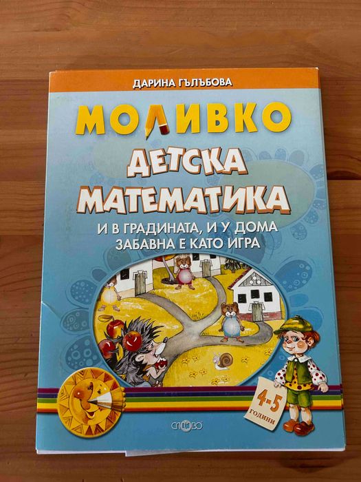 Учебно помагало - Детска Математика за 4-5 годишни деца