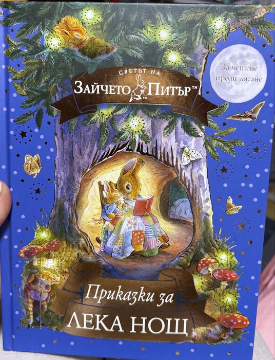 Зайчето Питър - Приказки за лека нощ