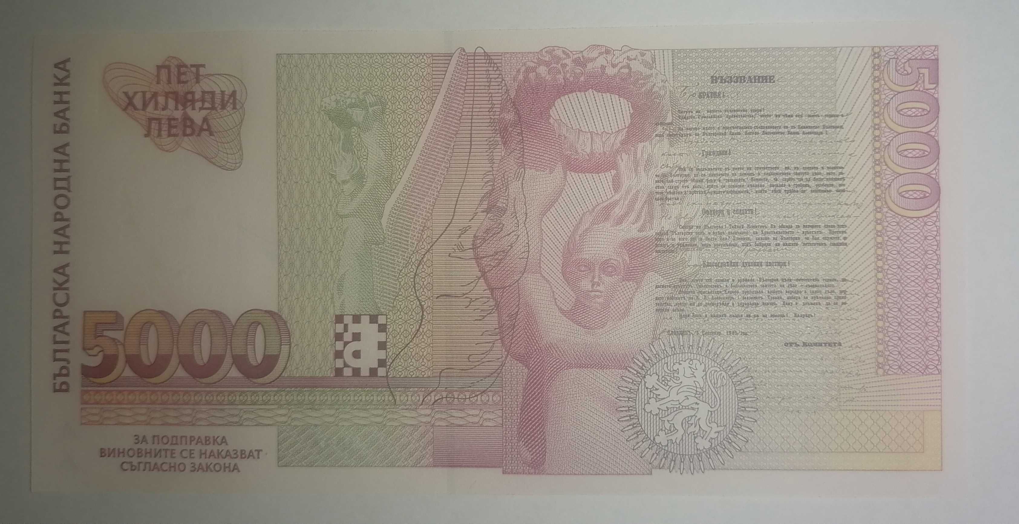 Банкнота от 5000 лева, 1997 г., UNC, България