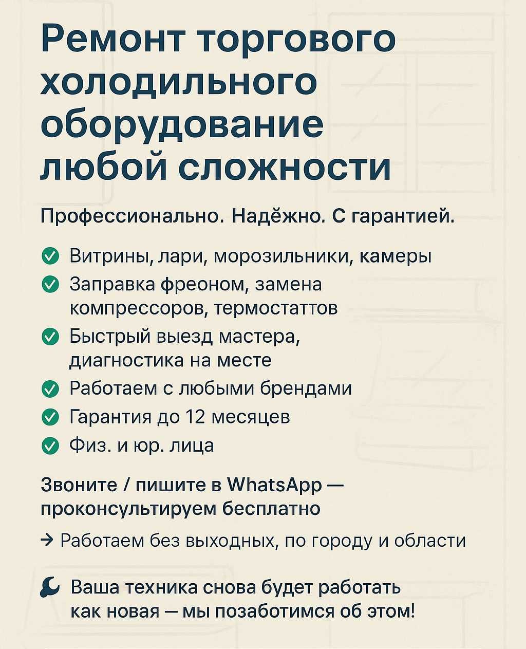 Ремонт, диагностика  любых холодильных витрин, ларей, морозильников,