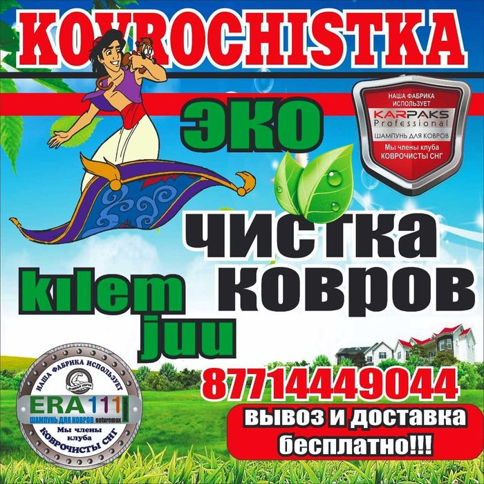 ЭКО Чистка Ковров. Итальянская Химчистка, стирка, мойка Ковров.