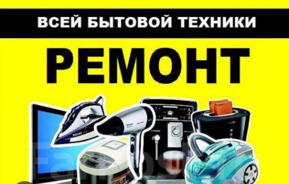 Ремонт стиральных,посудомоечных и сушильных машин