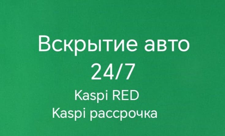 Вскрытие авто, открыть автомобиль, капот,прикурить медвежатник