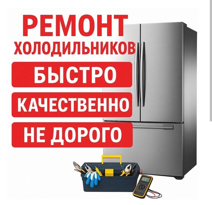 Ремонт холодильников и морозильных камер