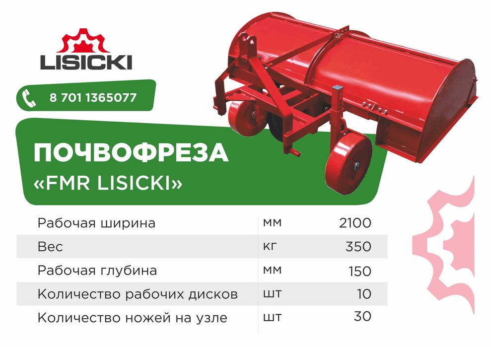 Почвенная фреза (почвофреза) навесная FMR Lisicki 2100мм