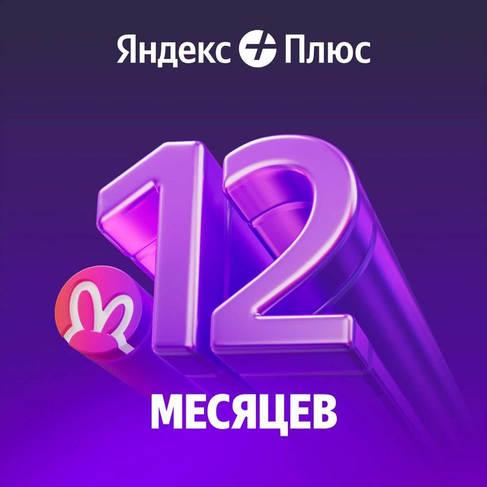 Промокод на подписку яндекс плюс на 1 год.