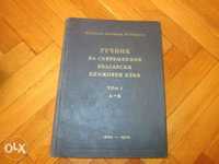 Речник на съвременния български книжовен език. Том 1: А-К