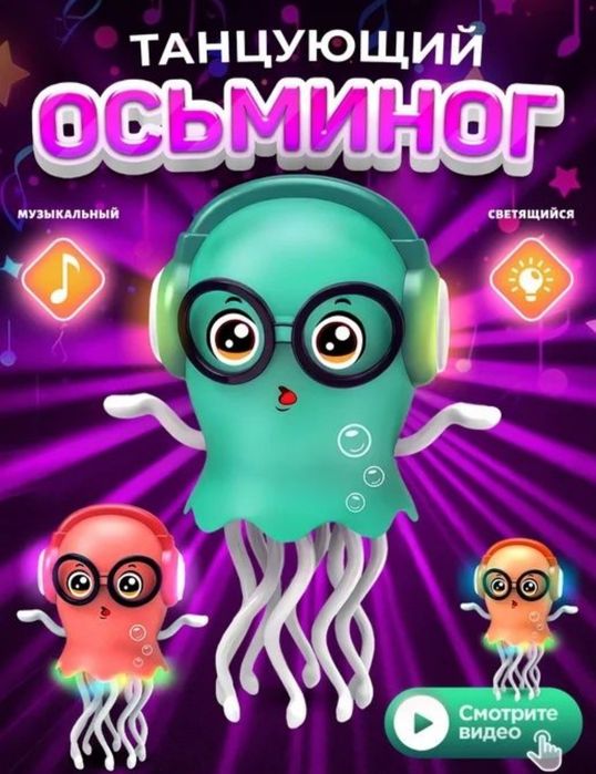 Новинка! Танцующий Осьминог
