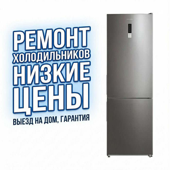 Ремонт холодильников в Алматы