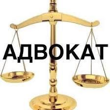 Ваш адвокат  по гражданским и уголовным делам.