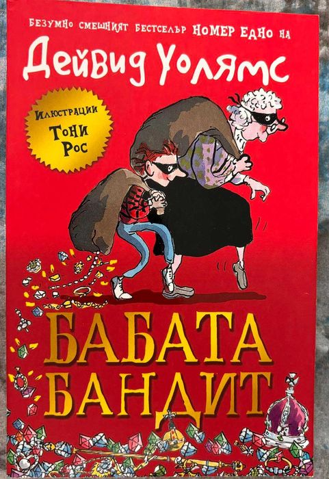 Книги на  Дейвид Уолямс - Бабата бандит, Момчето с роклята