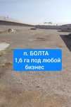 Участок 1,6 Га Болта