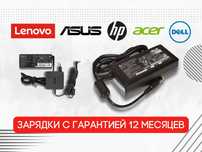 Зарядки. Блоки питания. Asus Dell Lenovo Acer HP c Гарантией