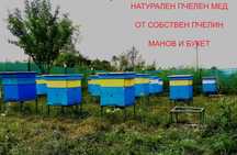 Мед, манов и букет от производител