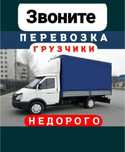 Перевозка вещей. Грузоперевозки переезды перевозка мебели.  24/7