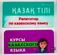 Казахский, русский языки! Подготовка к школе на 2-х языках! Репетитор!