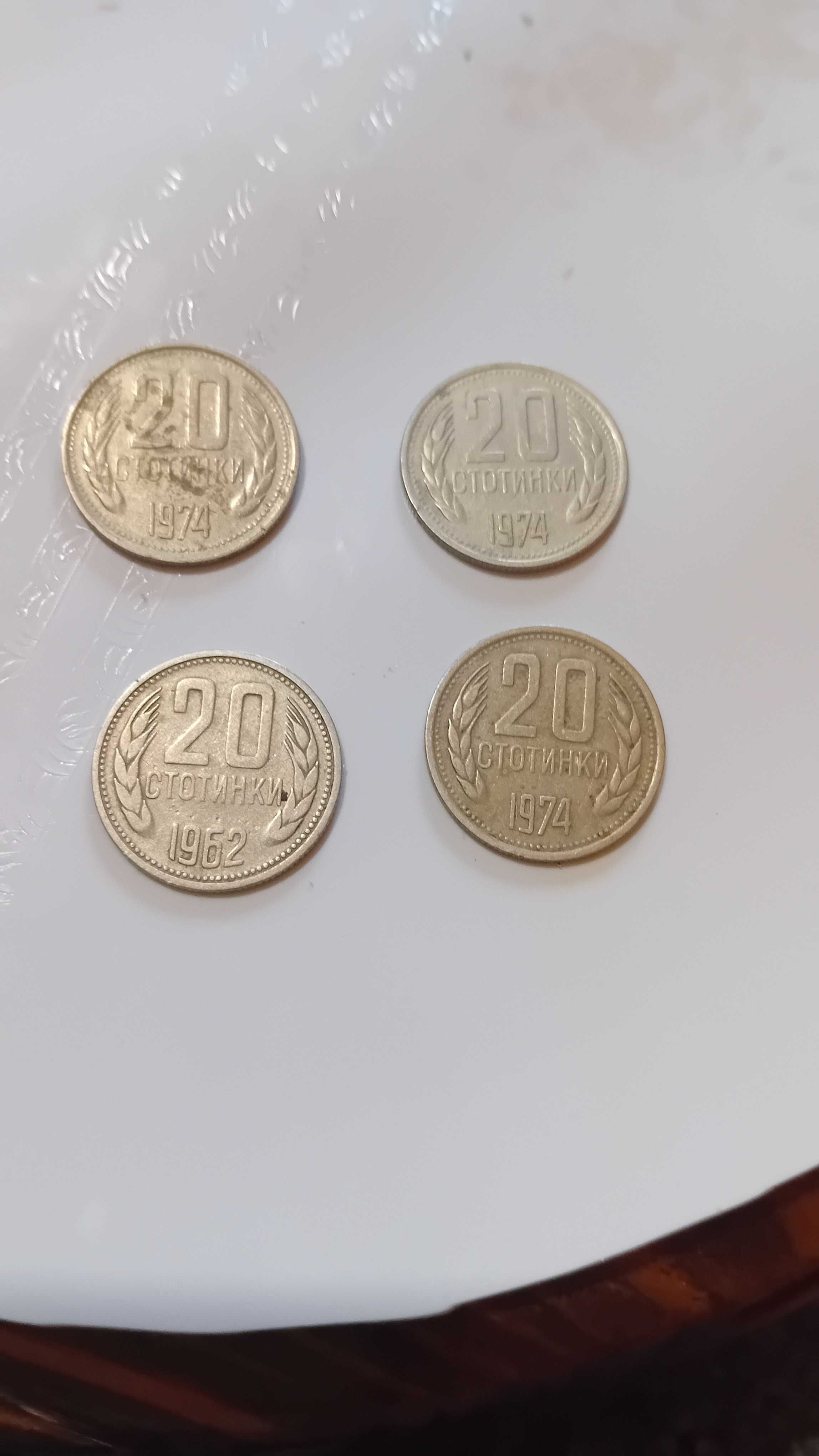 Ретро 20 стотинки от 1962,1974 година