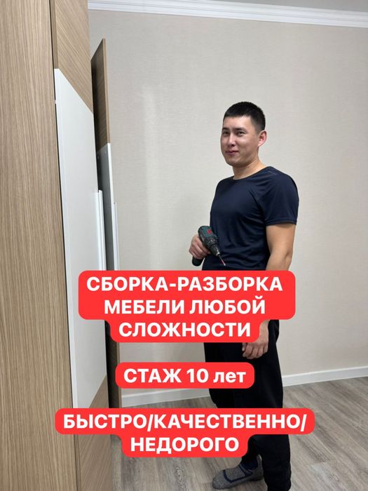 СБОРЩИК МЕБЕЛИ, Сборка/разборка/установка мебели. Быстро недорого