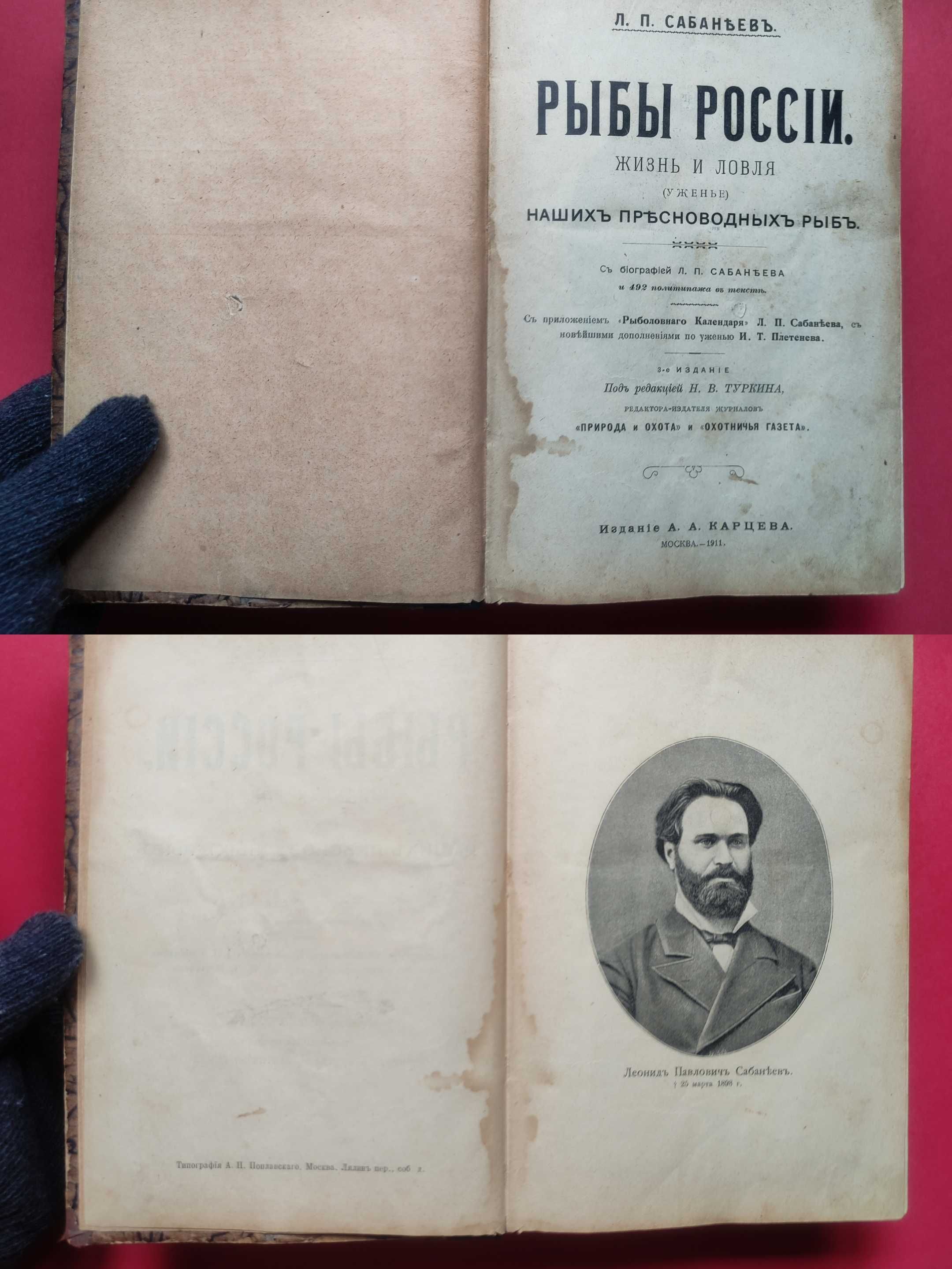 Л.П. Сабанѣевъ. РЫБЫ РОССIИ. Москва - 1911