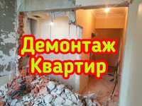 Демонтаж в квартирах и домах! Бригада Вывоз мусора