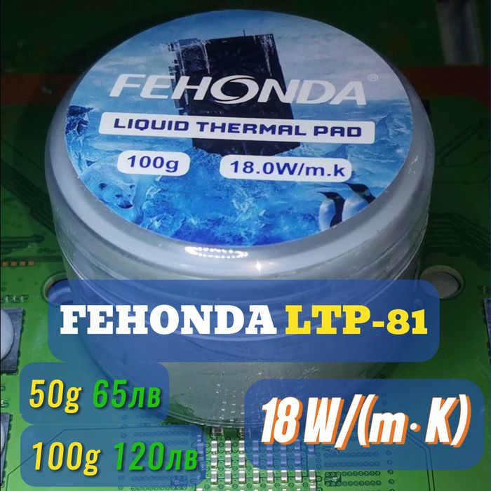 FEHONDA LTP-81 18 W(m-K) течен термопад/thermal putty и паста процесор