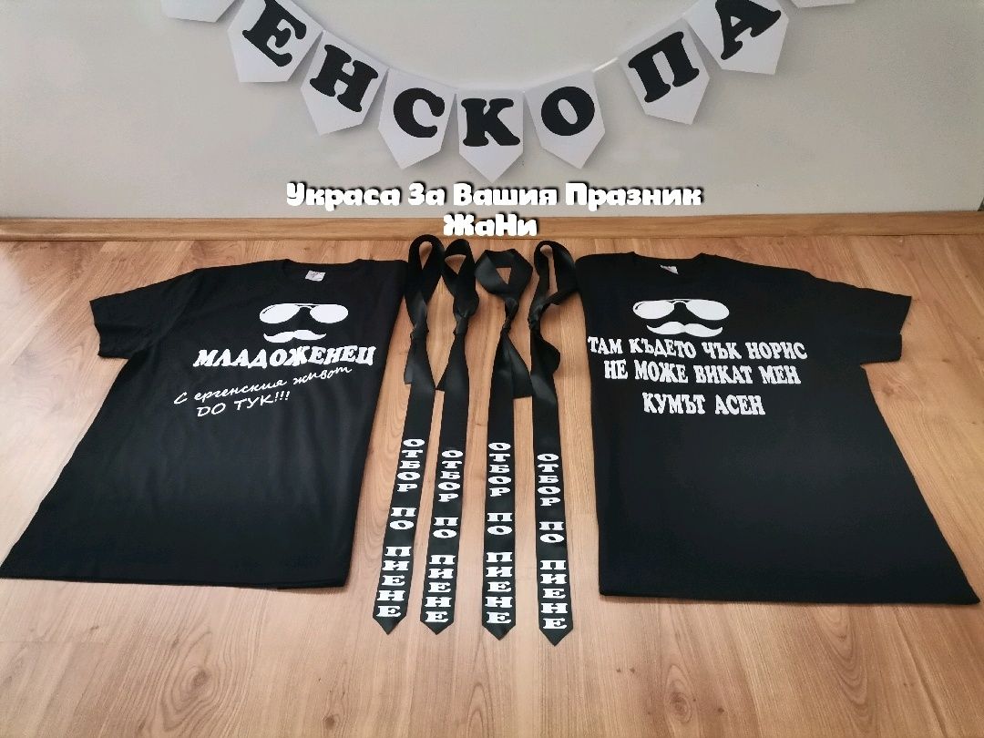Тениски за Кум и Младоженец за Ергенско парти с текст по поръчка