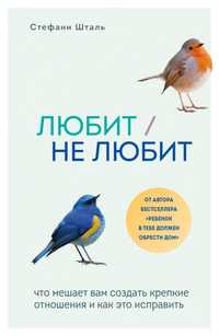 Книги Стефани Шталь. Любит/не любит; Ребенок в тебе должен обрести дом