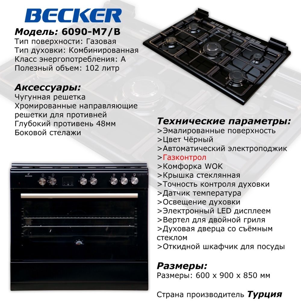 газовая плита Комбинированные духовкой BECKER 9060M7B оптовой цене!