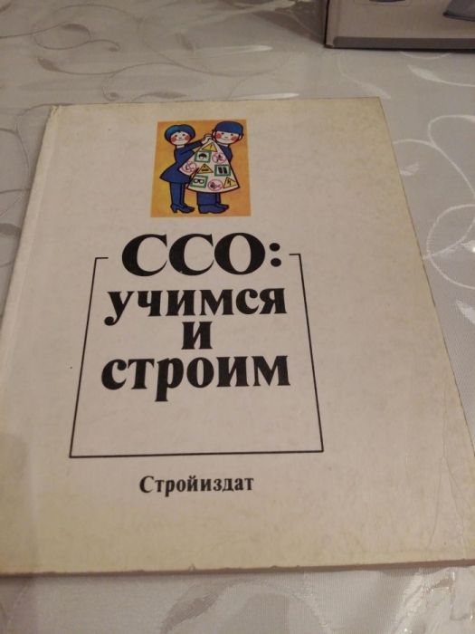 Книга ССОРЫ Учимся и строим