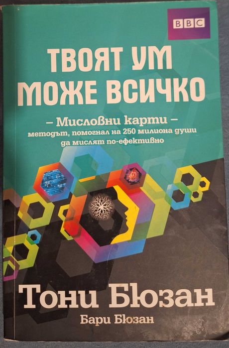 Нова книга Твоят ум може всичко