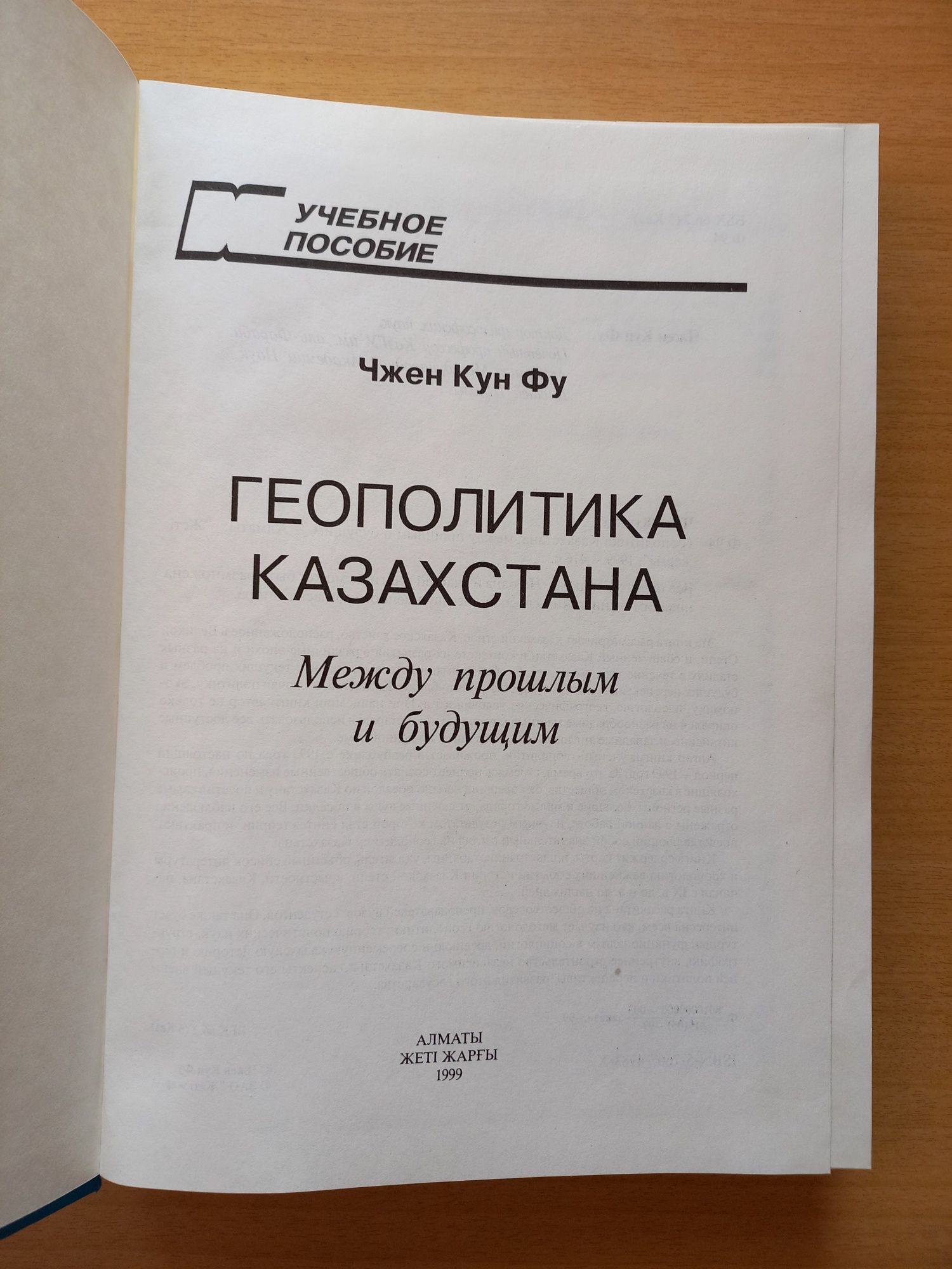 Чжен Кун Фу.Геополитика Казахстана.Между прошлым и будущим.