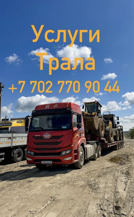 Трал !!! Услуги трала !!!