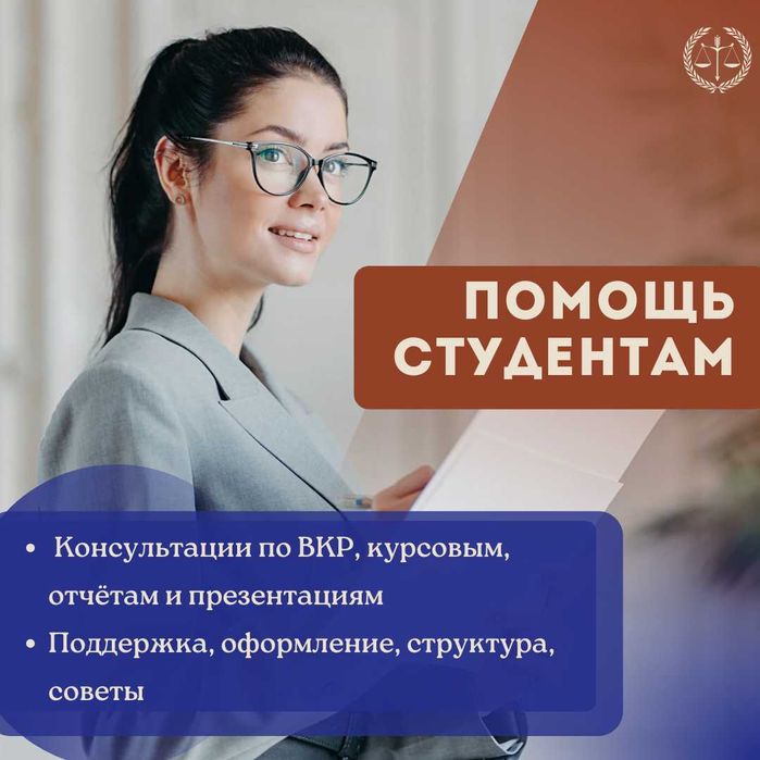 Помощь студентам: ВКР, курсовые, рефераты, презентации