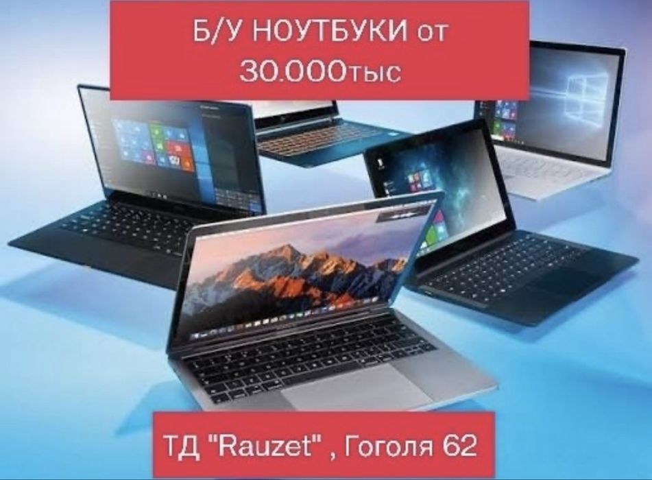 Ноутбуки от 30.000тг