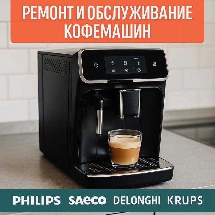 Астана -  Ремонт кофемашин - быстро и аккуратно. Мастер по кофемашинам
