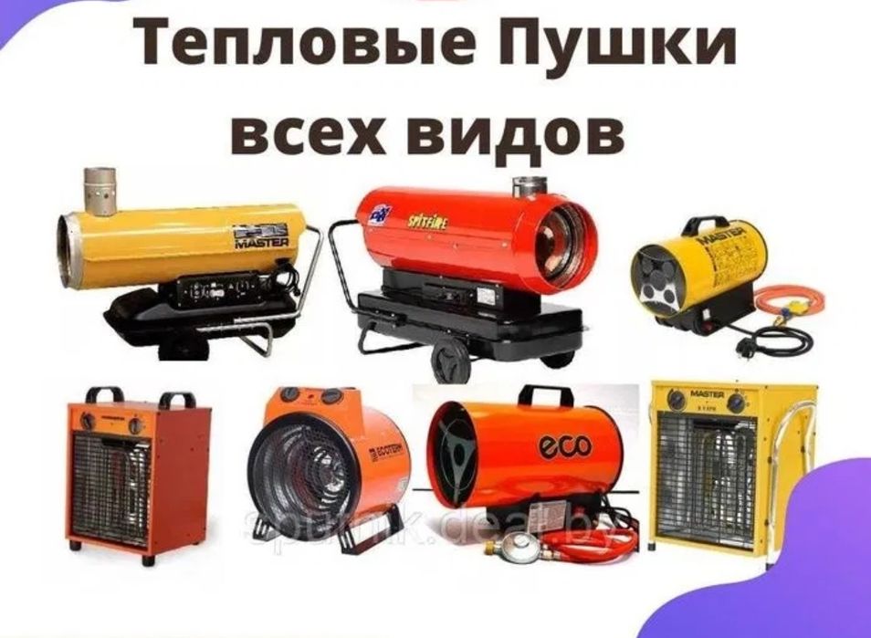 Тепловые пушки, обогреватели. Доставка бесплатная в черте города