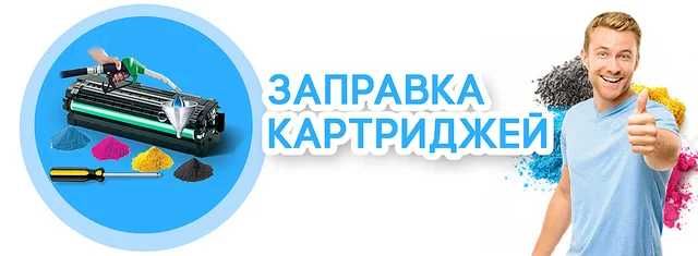 Заправка картриджей! Выезд мастера! СЦ "Ваш Мастер".