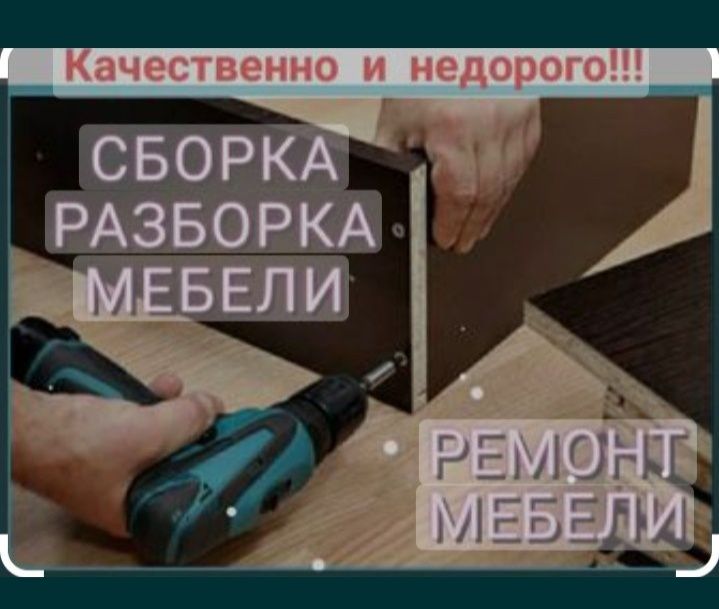 Сборка и разборка мебели Каскелен