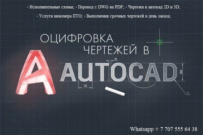 Срочные чертежей AUTOCAD / REVIT / Визуализация 3D MAX /Инженер ПТО ПТ