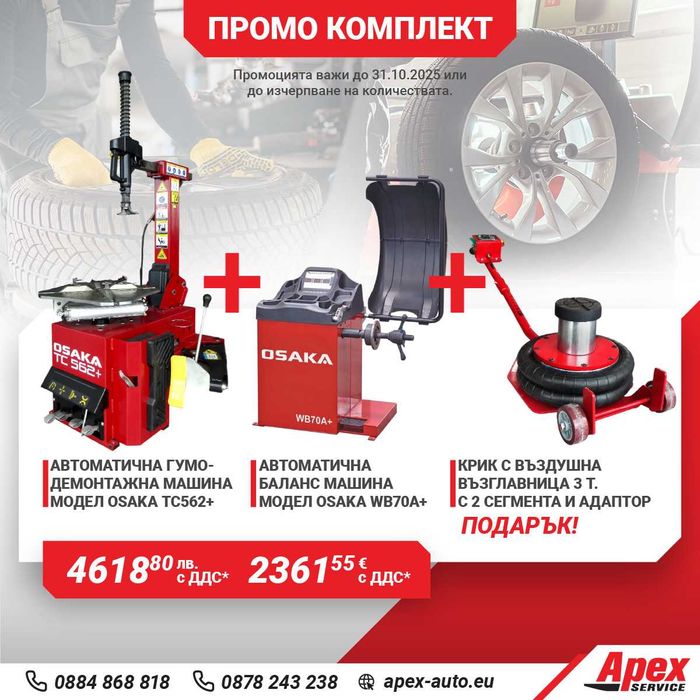 ПАКЕТИ гумодемонтажни и баланс машини на ТОП ЦЕНИ!