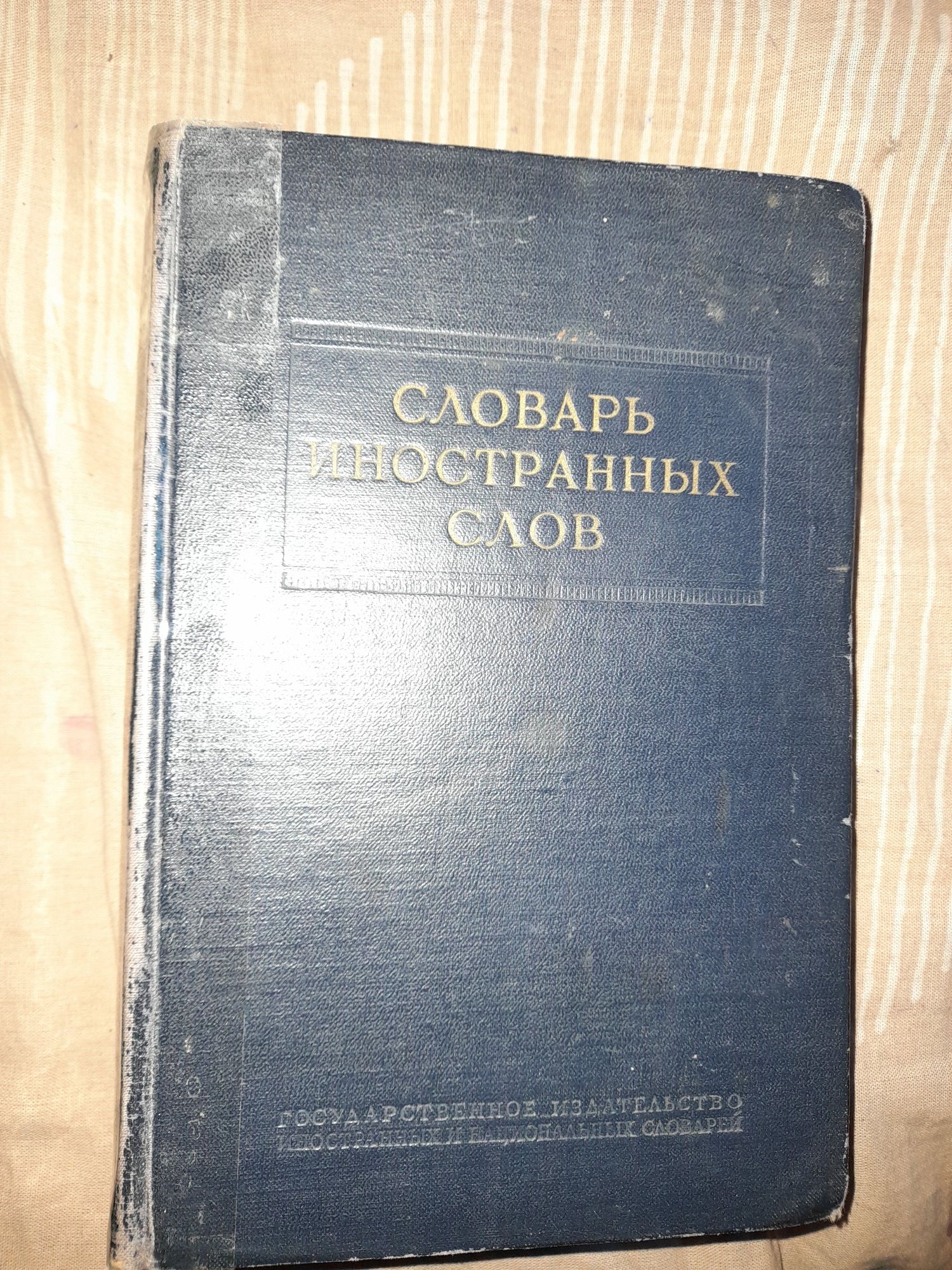 Словарь иностранных слов 1954 г в