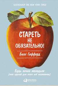 Билл Гиффорд
Стареть не обязательно! Будь вечно молодым (или сделай дл